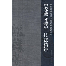 龙藏寺碑技法精讲