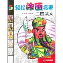 轻松涂画名著：三国演义