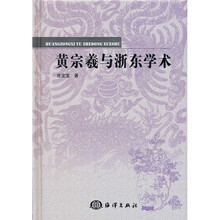 黄宗羲与浙东学术