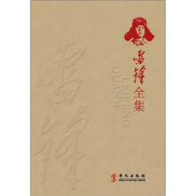 雷锋全集