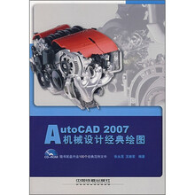 AutoCAD 2007机械设计经典绘图（附光盘1张）