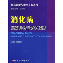 消化病临床诊断与治疗方案