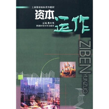 工商管理本科系列教材：资本运作