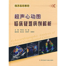 超声心动图临床疑难病例解析
