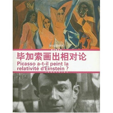 毕加索画出相对论