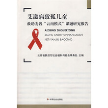 艾滋病致孤儿童救助安置“云南模式”课题研究报告