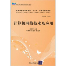 高等学校文科类专业“十一五”计算机规划教材：计算机网络技术及应用