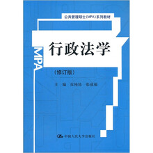 公共管理硕士MPA系列教材：行政法学（修订版）