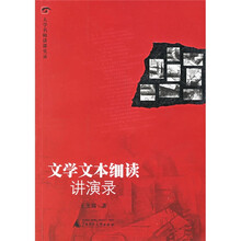 大学名师讲课实录：文学文本细读讲演录