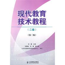 现代教育技术教程（2级）（第3版）