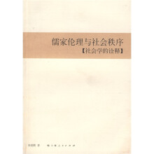 儒家伦理与社会秩序：社会学的诠释