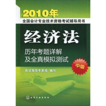 20101年全国会计专业技术资格考试辅导用书:经济法历年考题详解及全真模拟测试(中级)