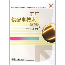 工厂供配电技术（电气自动化技术专业）（第2版）