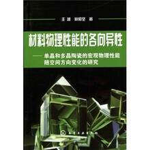 材料物理性能的各向异性