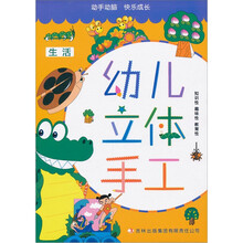 幼儿立体手工：生活