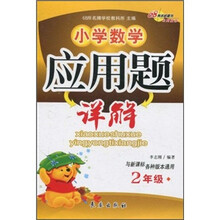 小学数学应用题详解:2年级(与新课标各种版本通用)