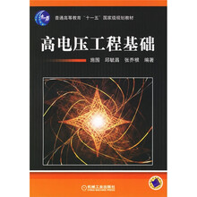 普通高等教育“十一五”国家级规划教材：高电压工程基础