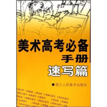 美术高考必备手册：速写篇