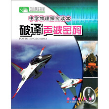 中小学生书架·中学物理探究读本：破译声波密码