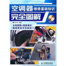 空调器维修基础知识完全图解