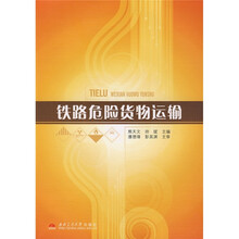 铁路危险货物运输