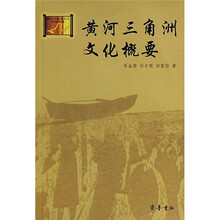 黄河三角洲文化概要