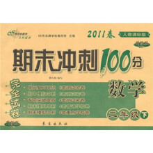 期末冲刺100分完全试卷：数学（2年级下）（2011春）（人教课标版·升级版）