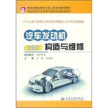 汽车发动机构造与维修（新编版）