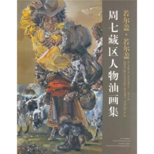 若尔盖·若尔盖：周七藏区人物油画集