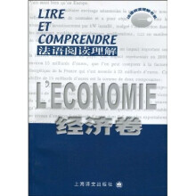 法语阅读理解:经济卷