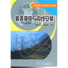 县市级电力企业岗位培训教材:装表接电与内线安装