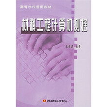 高等学校通用教材·北航规划教材：材料工程计算机测控