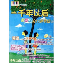 简易版流行钢琴曲2：一千年以后（附光盘）
