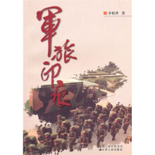 军旅印痕