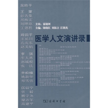 医学人文演讲录