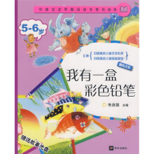 中国宝宝早期阅读专家优选本:我有一盒彩色铅笔(5-6岁)(附盘)
