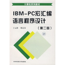 计算机系列教材:IBMPC宏汇编语言程序设计(第2版)