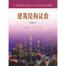 21世纪高等学校土木工程专业规划教材：建筑结构试验（精编本）