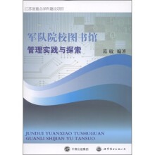 军队院校图书馆管理实践与探索