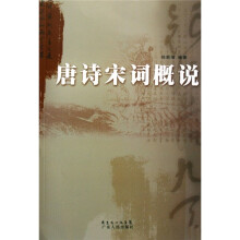 唐诗宋词概说