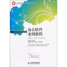 办公软件案例教程
