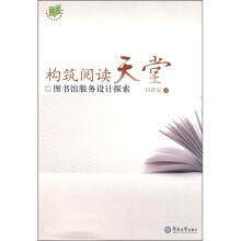 构筑阅读天堂：图书馆服务设计探索