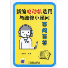 新编电动机选用与维修小顾问:百问百答
