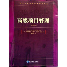 高级项目管理(第4版)