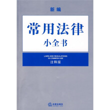 新编常用法律小全书(注释版)