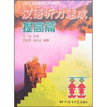 汉语听力速成(提高篇)/对外汉语短期强化系列教材