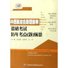 中西医结合助理医师资格考试历年考点（题）纵览
