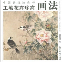 中国画技法丛书：工笔花卉珍禽画法