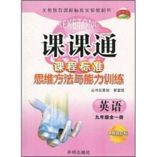 课课通·课程标准思维方法与能力训练：英语（9年级全1册）（人教新目标）