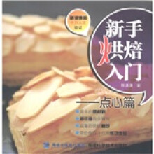 新手烘焙入门：点心篇